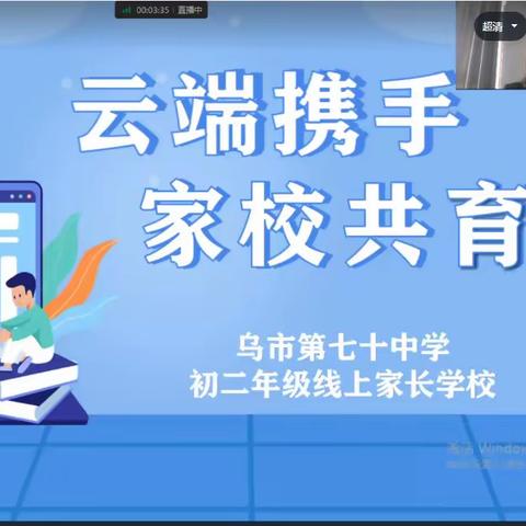 家校云相聚，携手促成长——乌市第七十中学召开初二年级线上家长学校