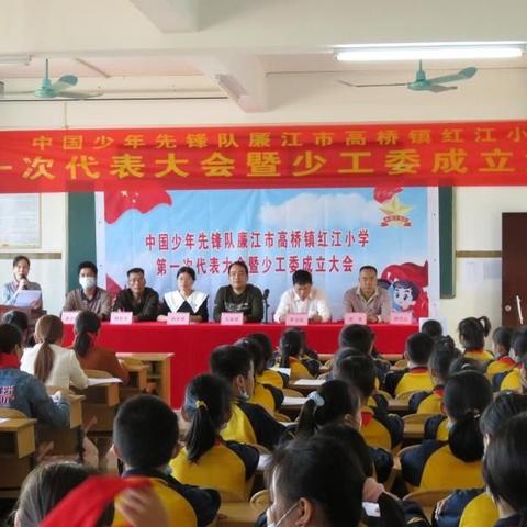 中国少年先锋队廉江市高桥镇红江小学第一届少先队员代表大会暨少工委成立大会