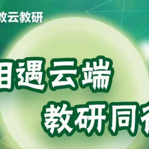 学课标，明方向，新观念，共俱进——东方四小英语组“开展新教研，助力新课程”系列活动