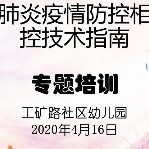 昭苏镇工矿路社区幼儿园开展新冠肺炎疫情防控相关防控技术指南专题培训