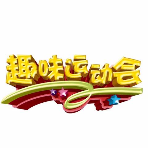 ——厦布小学•趣味运动会