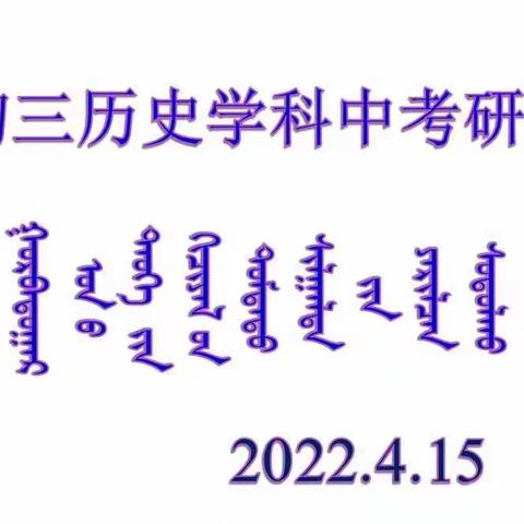 研讨交流求实效、凝心聚力迎中考 —2022年音六中历史学科中考研讨会暨模拟考试分析会