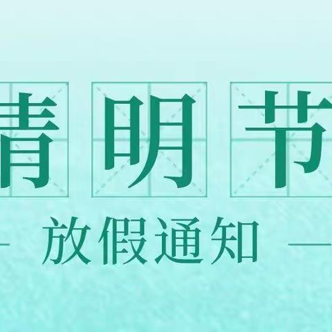 三穗县开心果幼儿园清明节放假通知