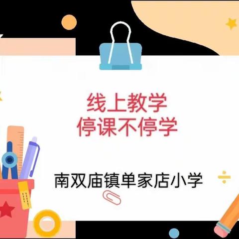 不惧乌云遮盖眼 云端教学指迷津——南双庙镇单家店小学线上教学纪实