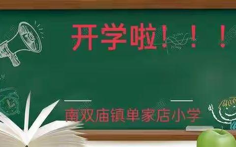 我们开学啦！——南双庙镇单家店小学开学致家长一封信