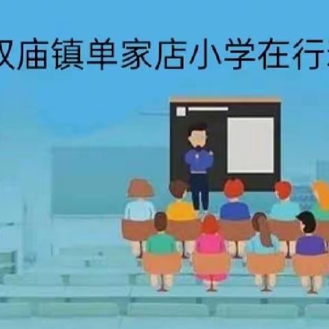 疫情防控不松懈  演练筑牢安全线——南双庙镇单家店小学疫情演练小记