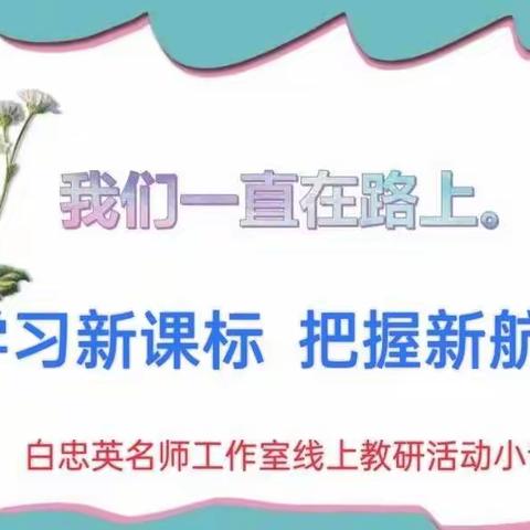 学习新课标   把握新航向——白忠英名师工作室线上教研活动小记