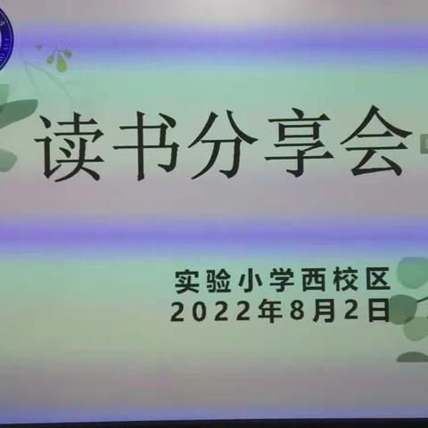 ＂暑期书香伴我行 智慧分享齐绽放＂——实验小学西校区教师暑假读书分享...