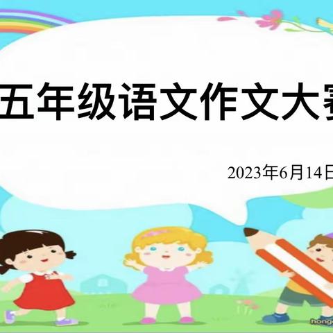 妙笔生花 笔尖筑梦－－记长青小学五年级语文作文大赛