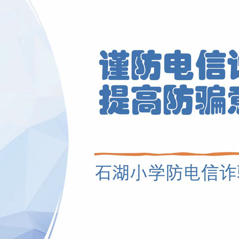 提高防骗意识  谨防电信诈骗——石湖小学防电信诈骗宣传