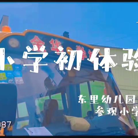 🌈东里幼儿园参观小学🏫初体验·幼小衔接零距离🪁