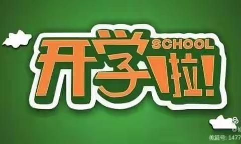 裕华一幼开学邀请函