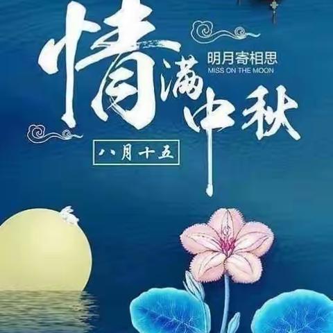 2021年中秋节告家长书