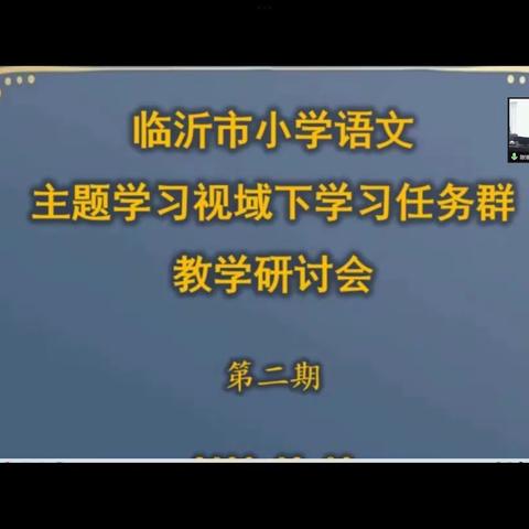 聚焦新课标，共研任务群——临沂市小学语文主题学习视域下“学习任务群”教学研讨会议