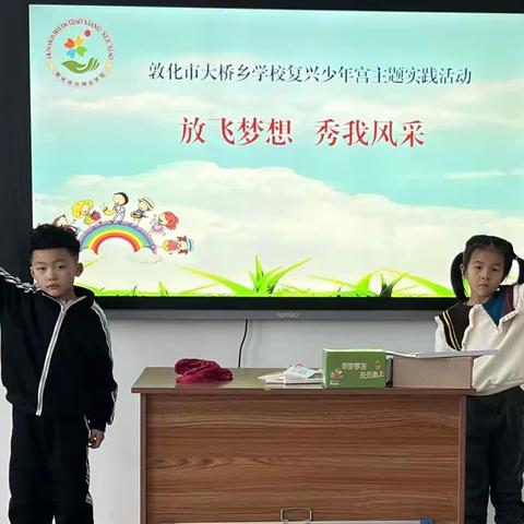 放飞梦想 秀我风采——敦化市大桥乡学校乡村复兴少年宫主题实践活动