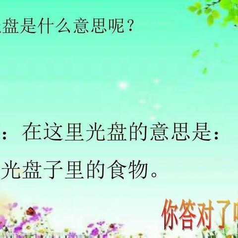 机关幼儿园中三班“我光盘，我光荣”主题活动