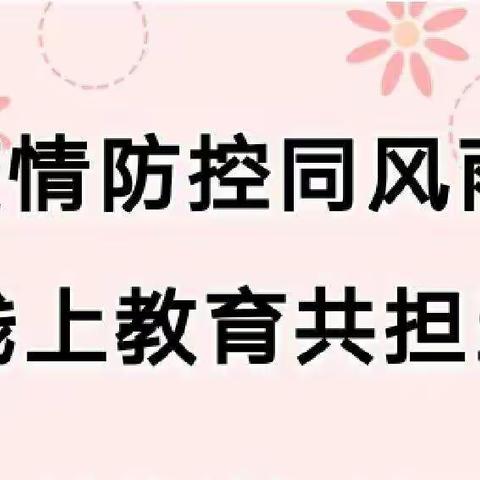 常规工作不松懈，线上教学保质量——张圩小学召开线上工作会议