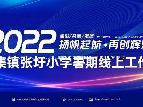 云端同屏相聚首   常规工作不放手            ——记张圩小学暑期线上工作会议