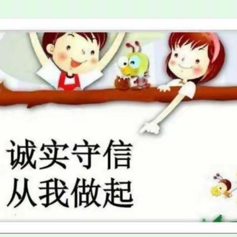 “诚信是金，以诚为本！”——张圩小学“诚信教育”主题班会纪实