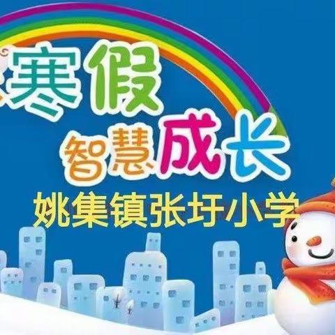 “双减”实落地  寒假作业有创意             ----张圩小学寒假作业设计