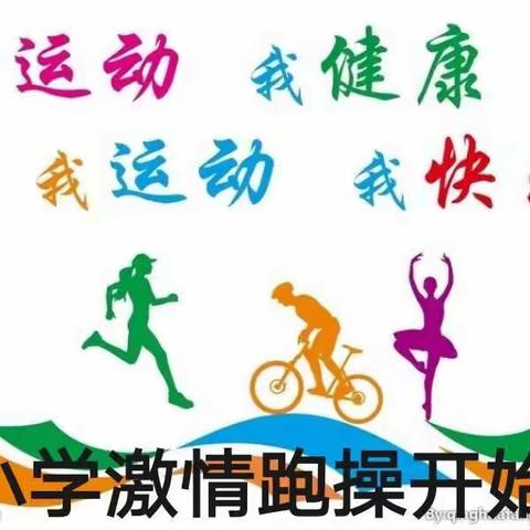 与运动相约 与健康同行    ——张圩小学激情跑操拉开了帷幕