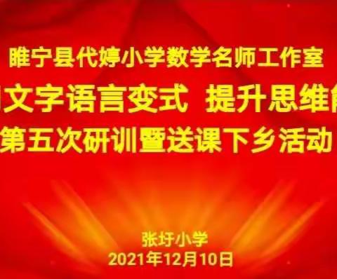 送教下乡润心间    名师课堂展风采——睢宁县代婷小学数学名师工作室送教下乡活动纪实