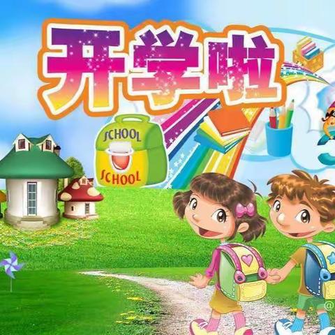 后营学校开学返校通知