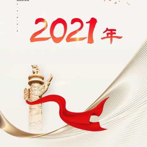 2021年国庆放假通知