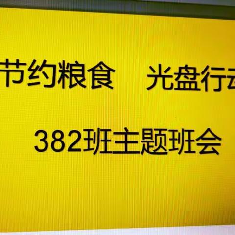 382班“节约粮食，光盘行动”主题班会