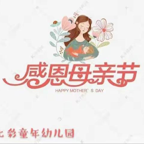 💖【我的妈妈是超人】💕七彩童年幼儿园母亲节感恩活动