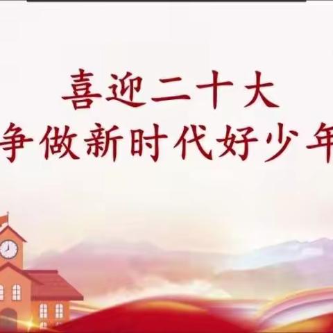 “喜迎二十大，争做好队员”高密市醴泉街道蔡家站小学开展暑期教育实践活动