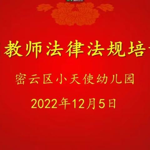 学法、懂法、守法—密云区小天使幼儿园法律法规培训