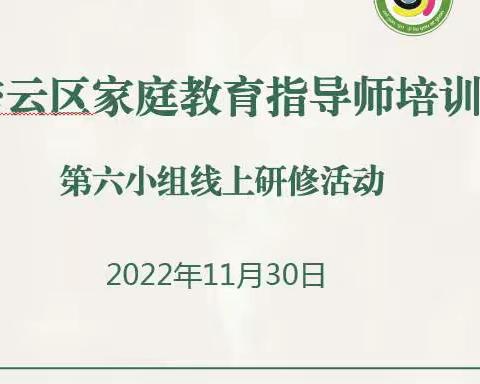 研讨交流促进步   磨课研课共提升——密云区“家庭教育指导师培训项目”第六小组线上微课研讨活动