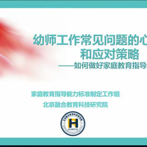 幼儿园工作常见问题的心理解读和应对策略—如何做好家庭教育指导工作