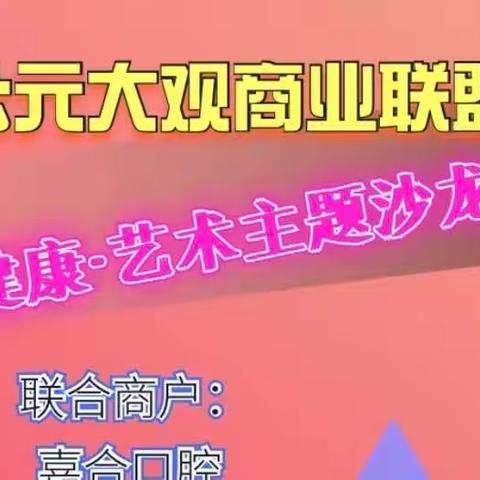 公元大观商业联盟·健康·文化主题沙龙