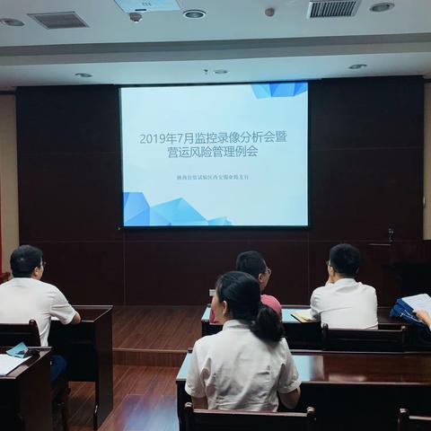 自贸区锦业路支行召开7月份监控录像分析暨营运风险例会