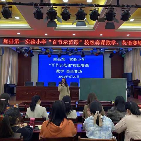 同台竞技齐绽放 如切如磋共成长——嵩县第一实验小学校级赛课活动