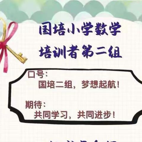 不负初心共赴国培，不负芳华全新启航 ——河南省“国培计划（2022）“农村骨干教师能力提升培训项目