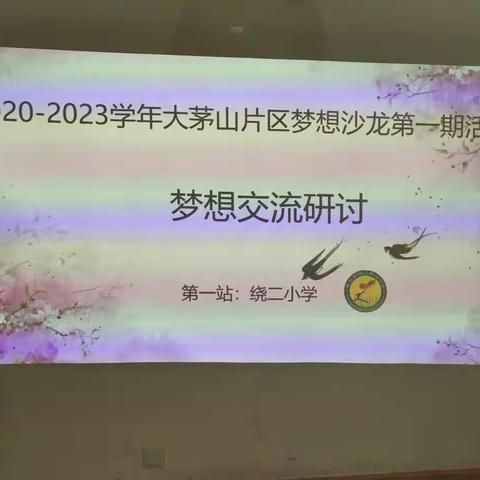 梦想课堂，让梦起航！——2020-2023学年大茅山片区梦想沙龙第一期活动