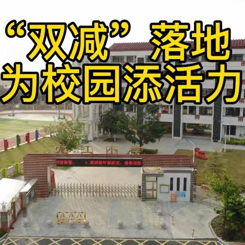 漳州台商投资区龙江小学“双减”落地  为校园添活力