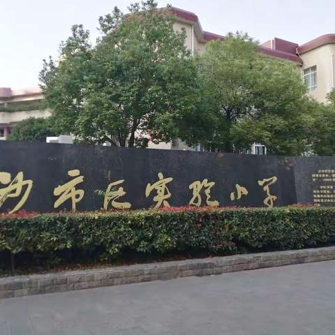 遇见最好的自己，做有韵味的老师——记荆州沙市实验小学“影子教师”活动有感