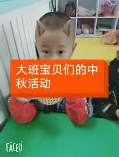 西贾中心幼儿园——月满中秋，快乐分享！