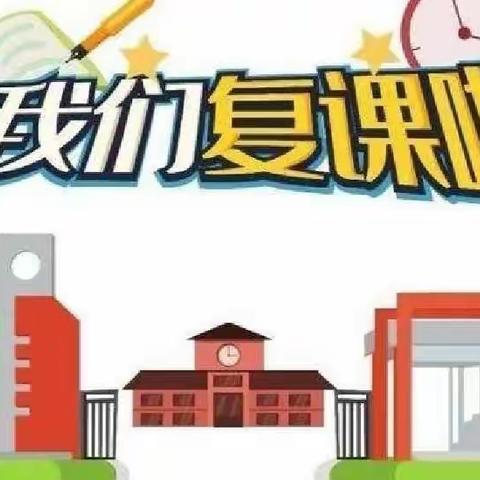 【复兴乡村少年宫】全力以“复”，我们开学啦！—湖头镇姜家庄联小复学复课纪实