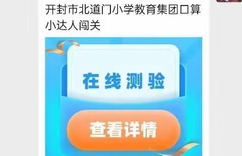 开封市北道门小学低年级数学口算测验——云端执笔，谱励学之曲；线上考试，写勤奋之章