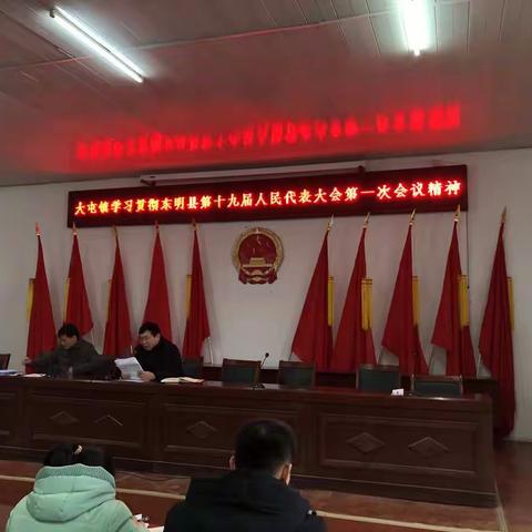 大屯镇迅速学习贯彻东明县第十九届人民代表大会第一次会议精神