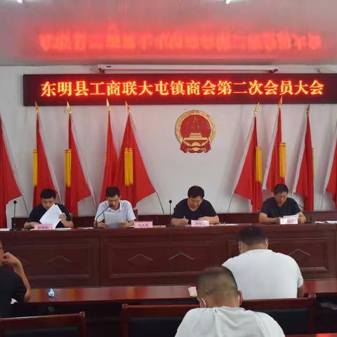 东明县大屯镇召开大屯镇商会第二次会员大会