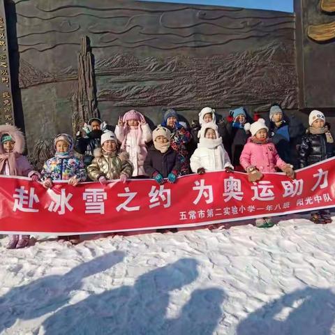 【校园.德育】赴冰雪之约 为奥运助力—实验二小一年八班德育实践活动