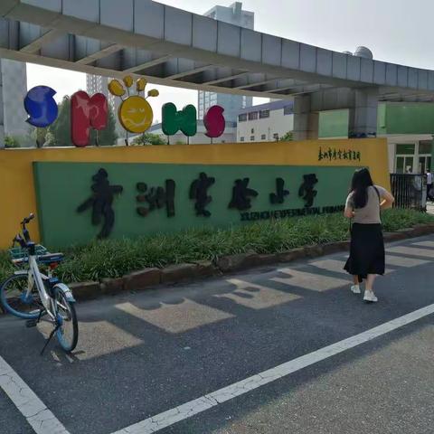 教育之行，始于足下。   ——广平中心小学三明市乡村小学教师助力工程培训第二天