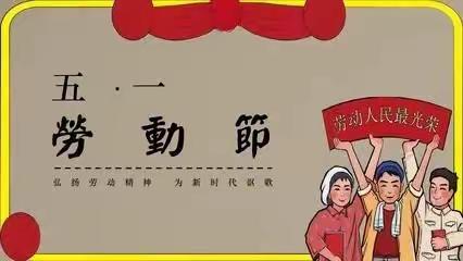 五汛中心幼儿园 — 小班今日分享快乐的“五一”劳动节