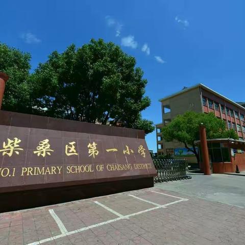 新起点，新征程，新校园，育新苗――九江市柴桑区第一小学一年级(7)班开学第一周快乐回放